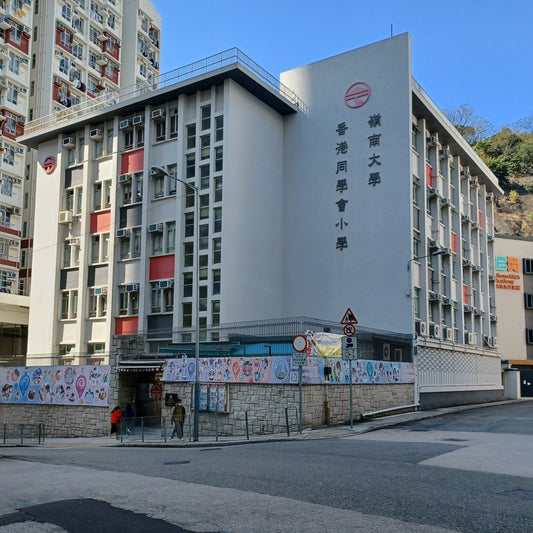 嶺南大學香港同學會小學